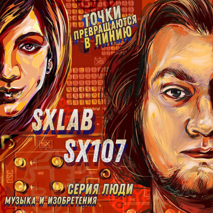Подкаст№ 61 SX107, SXLAB - Музыка и изобретения.