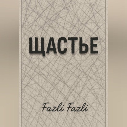 ЩАСТЬЕ