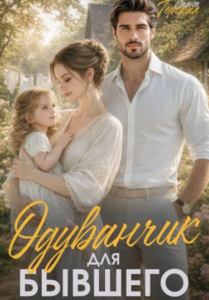 Одуванчик для бывшего