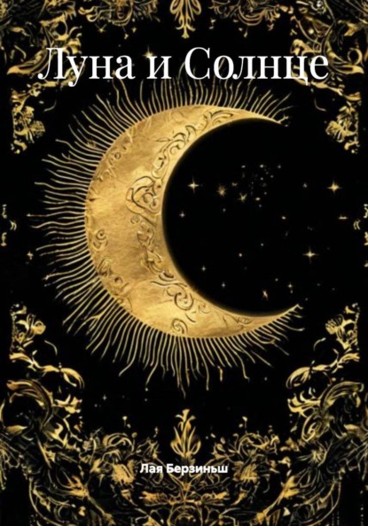 Луна и Солнце