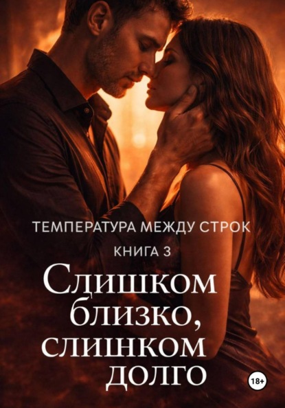 Температура между строк. Книга 3.