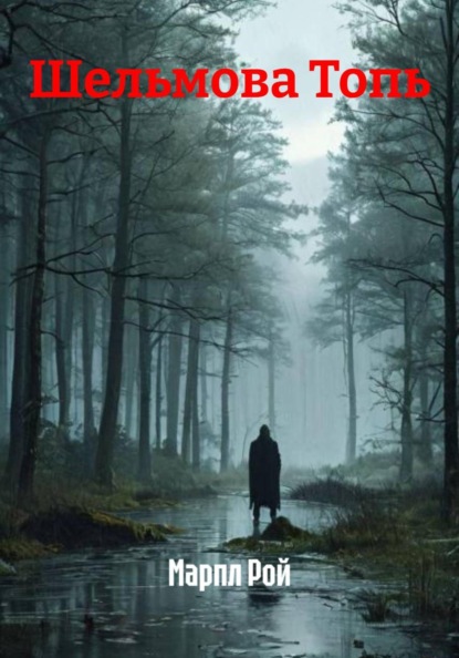 Шельмова Топь