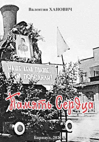 

Память Сердца