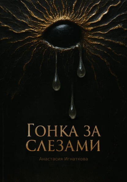 Гонка за слезами