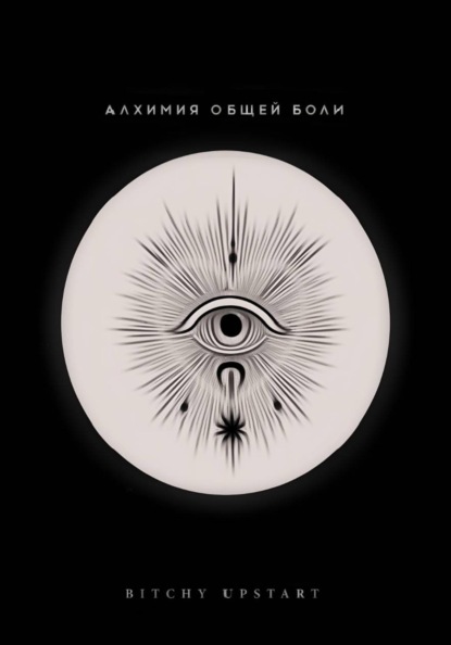 

Алхимия общей боли