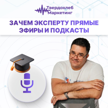 Вадим Твердохлеб: зачем эксперту прямые эфиры и подкасты