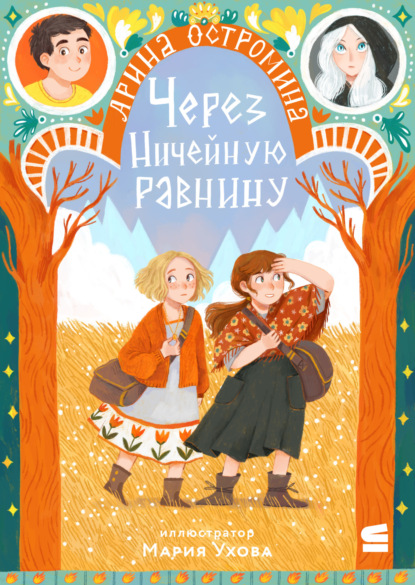 Через Ничейную равнину