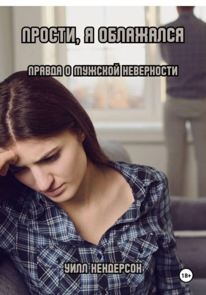 Прости, я облажался. Правда о мужской неверности
