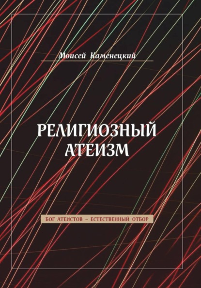 Религиозный атеизм
