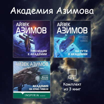 Академия Азимова. Комплект из 3 книг
