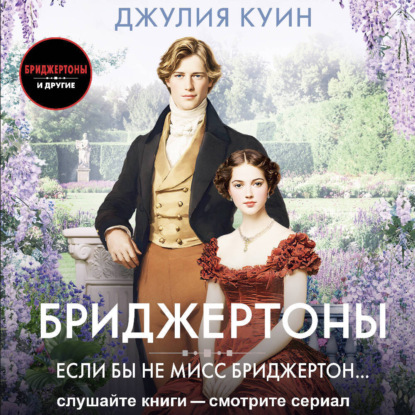 Если бы не мисс Бриджертон…
