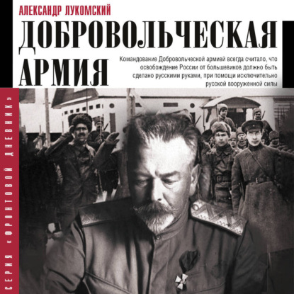 

Добровольческая армия