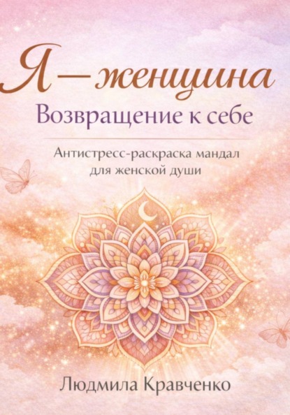 Я – женщина. Возвращение к себе