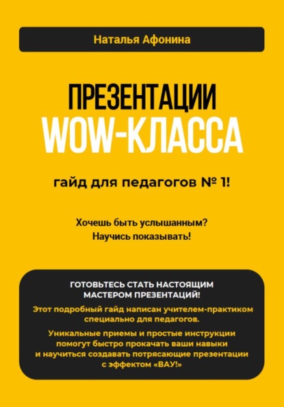 Презентации WOW-класса: гайд для педагогов № 1!
