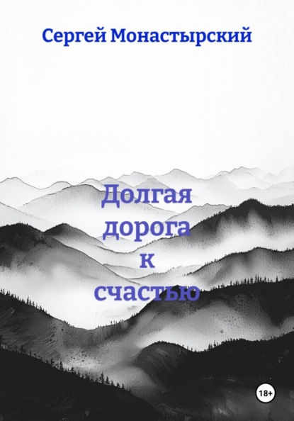 

Долгая дорога к счастью
