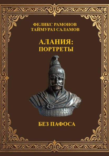 

Алания: Портреты без пафоса