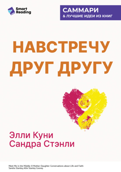 Навстречу друг другу. Как говорить с дочерью о самом важном. Сандра Стэнли, Эллисон Куни. Саммари