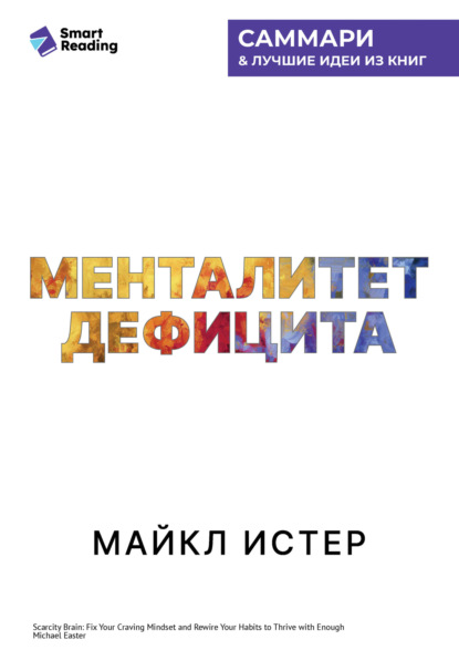 

Менталитет дефицита. Как избавиться от навязчивых желаний и процветать в достатке. Майкл Истер. Саммари