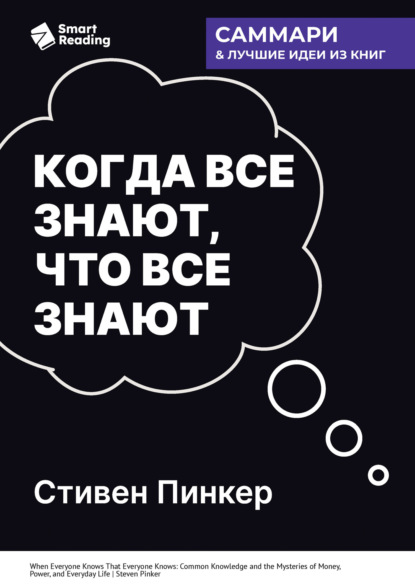 

Когда все знают, что все знают. Общеизвестные факты и тайны денег, власти и повседневной жизни. Стивен Пинкер. Саммари