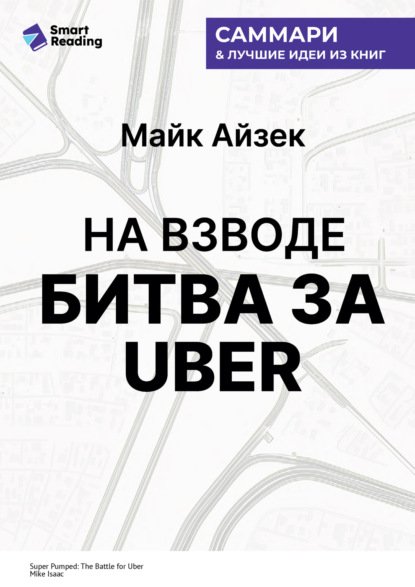 На взводе. Битва за Uber. Майк Айзек. Саммари