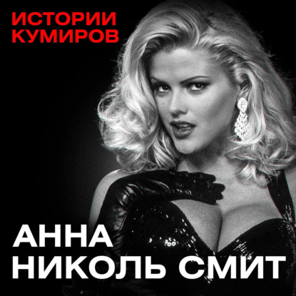 Анна Николь Смит: как брак с престарелым миллиардером разрушил жизнь суперзвезды Playboy? / МИНАЕВ