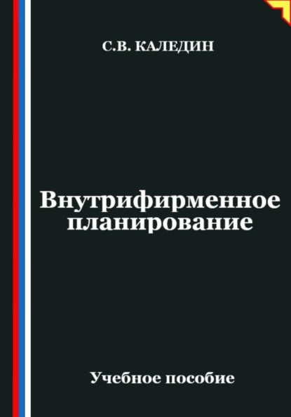 Внутрифирменное планирование