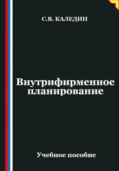 Внутрифирменное планирование