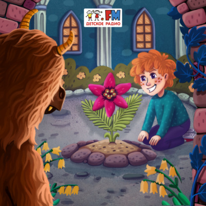 Аленький цветочек