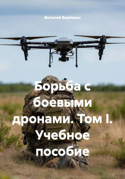 

Борьба с боевыми дронами. Том I. Учебное пособие