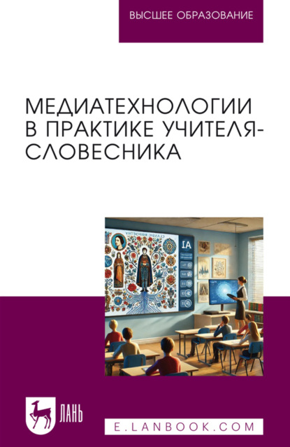 Медиатехнологии в практике учителя-словесника. Учебное пособие для вузов