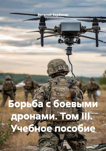 Борьба с боевыми дронами. Том III. Учебное пособие