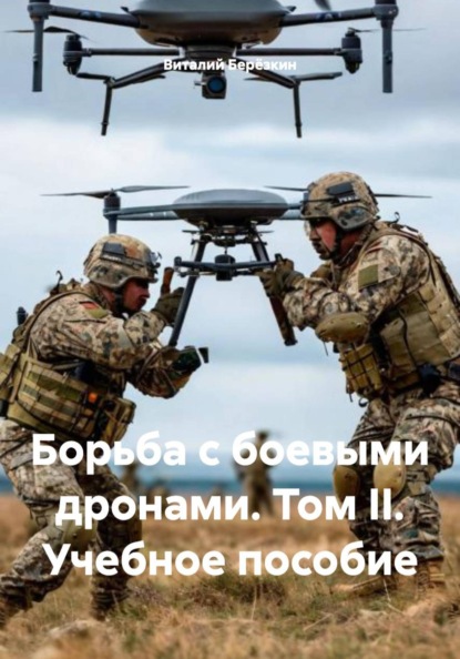 Борьба с боевыми дронами. Том II. Учебное пособие