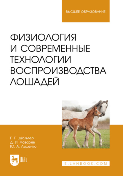 

Физиология и современные технологии воспроизводства лошадей. Учебное пособие для вузов