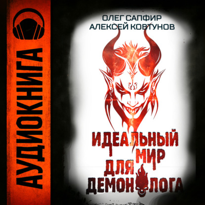 Аудиокнига Алексей Ковтунов - Идеальный мир для Демонолога 8