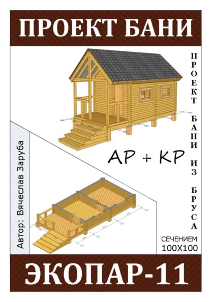 Проект бани «экопар-11» из бруса 100х100