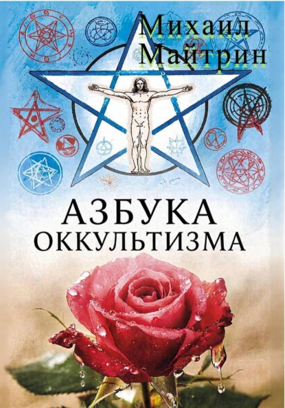 

АЗБУКА ОККУЛЬТИЗМА