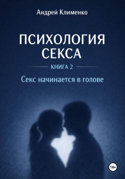 Психология секса. Книга 2. Секс начинается в голове