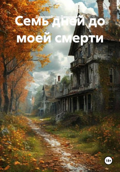 

Семь дней до моей смерти
