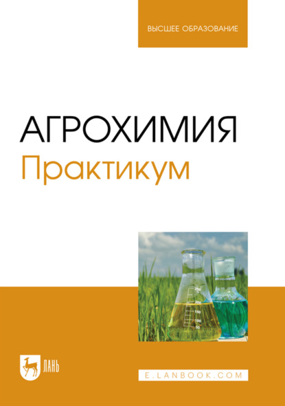 Агрохимия. Практикум. Учебное пособие для вузов