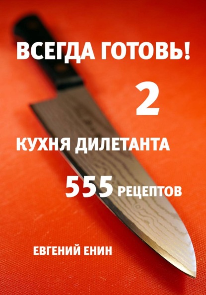 Всегда готовь! Кухня дилетанта - 2