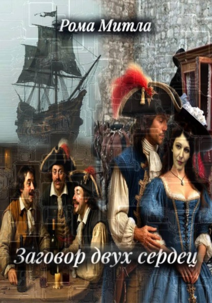 Заговор двух сердец