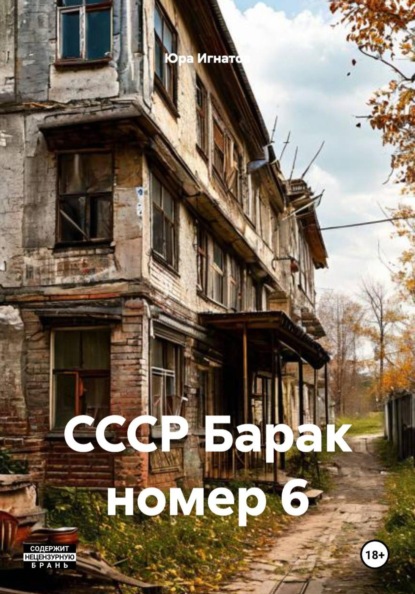 СССР Барак номер 6