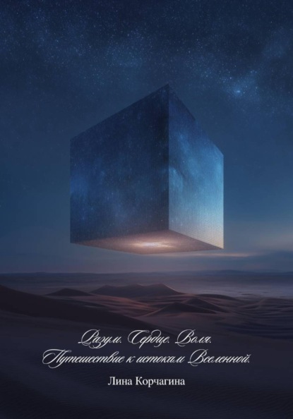 Разум. Сердце. Воля. Путешествие к истокам Вселенной