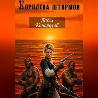 

Королева штормов. Часть первая