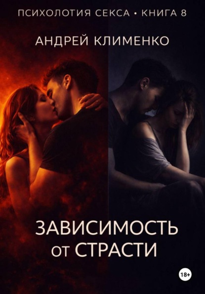 Психология секса. Книга 8. Зависимость от страсти.