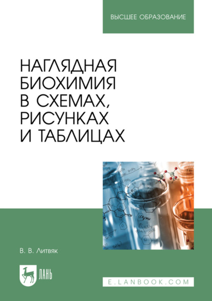 

Наглядная биохимия в схемах, рисунках и таблицах. Учебно-методическое пособие для вузов