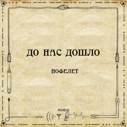 До нас дошло S05E01. Нофелет