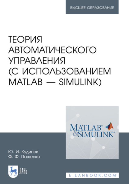 Теория автоматического управления (с использованием MATLAB – SIMULINK). Учебное пособие для вузов. 5-е издание, стереотипное