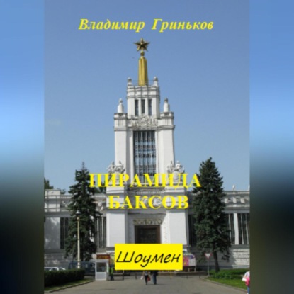 Обложка аудиокниги «Шоумен. Пирамида баксов»