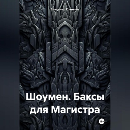 Обложка аудиокниги «Шоумен. Баксы для Магистра»
